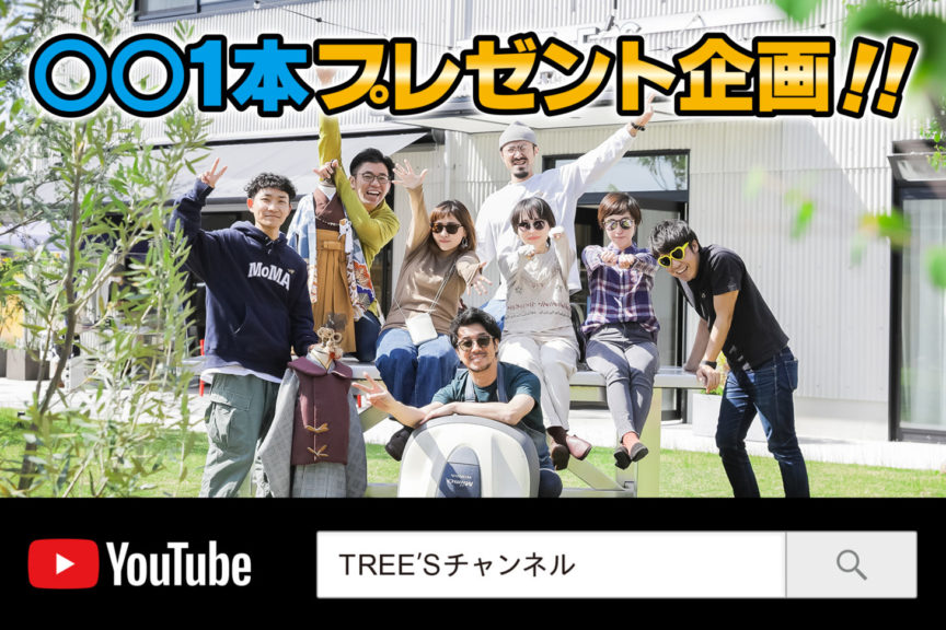 TREE’Sプレゼント企画!!【締切：2020年6月7日】