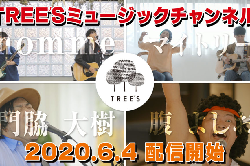【TREE’S music チャンネル】配信スタート！