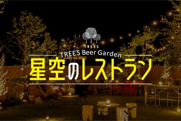 TREE’S Beer Garden〜星空のレストラン〜まもなくOPEN〜