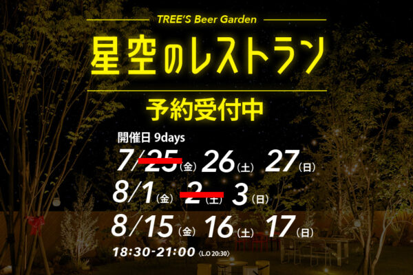 星空のレストラン
