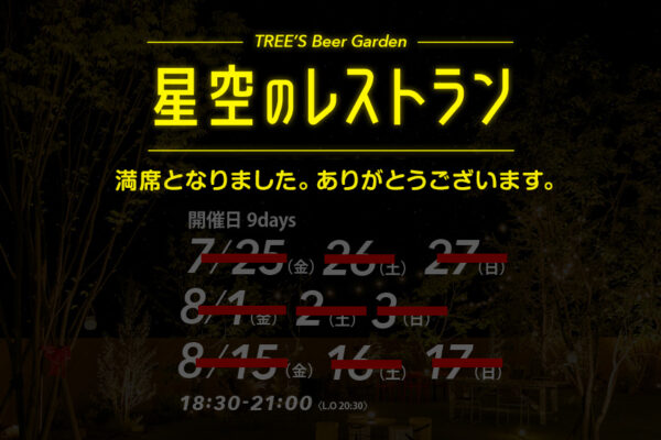 星空のレストラン受付終了