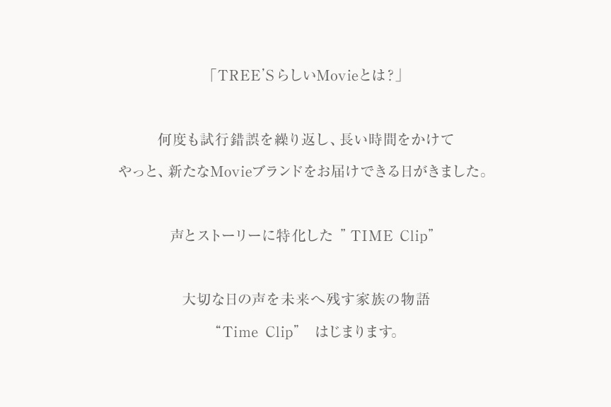 TREE’S Movieブランド「TIME Clip」リリース